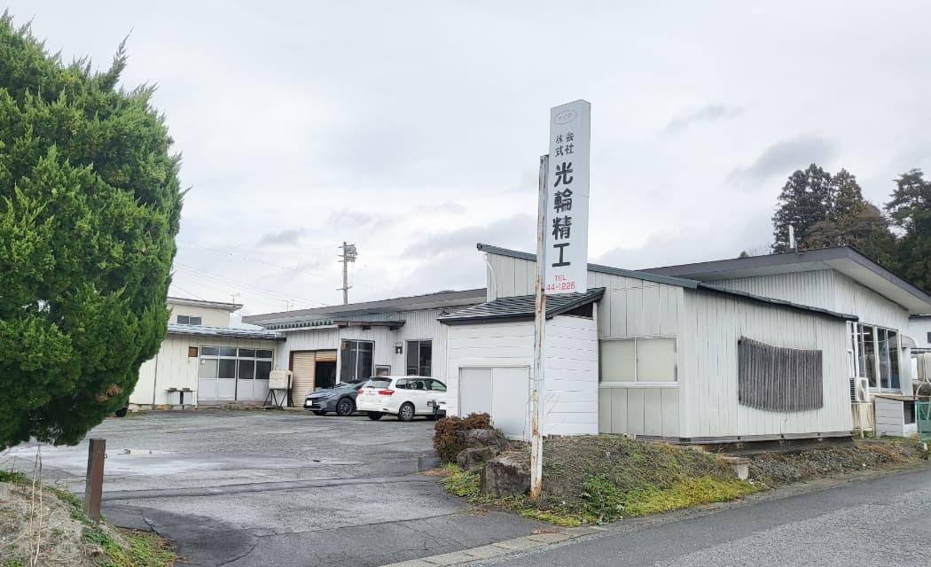 株式会社光輪精工