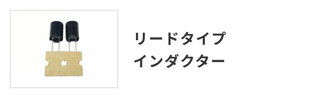 リードタイプインダクター