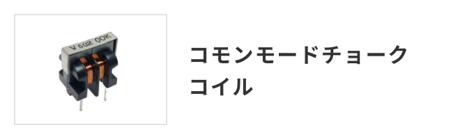 コモンモードチョークコイル