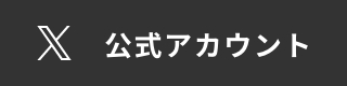 x公式アカウント
